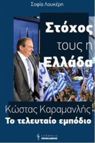 ΣΤΟΧΟΣ ΤΟΥΣ Η ΕΛΛΑΔΑ:ΚΩΣΤΑΣ ΚΑΡΑΜΑΝΛΗΣ ΤΟ ΤΕΛΕΥΤΑΙΟ ΕΜΠΟΔΙΟ ΣΤΟΧΟΣ ΤΟΥΣ Η ΕΛΛΑΔΑ:ΚΩΣΤΑΣ ΚΑΡΑΜΑΝΛΗΣ ΤΟ ΤΕΛΕΥΤΑΙΟ ΕΜΠΟΔΙΟ